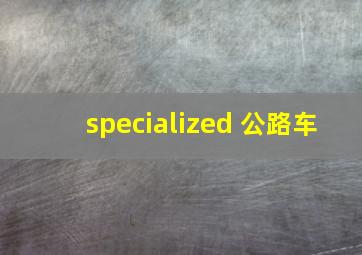 specialized 公路车